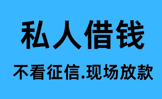 新都私人借钱