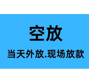新都空放