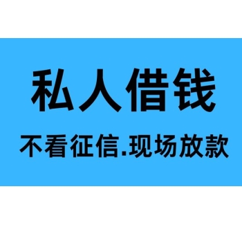 新都私人借钱